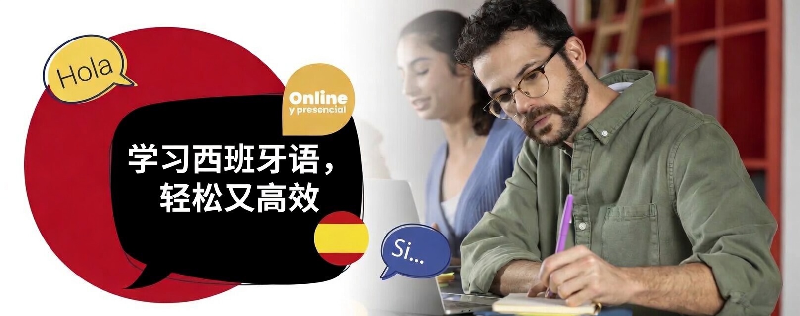 学西班牙语，轻松有效